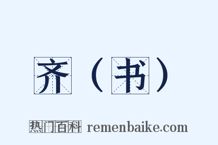 齐（书）是什么意思的图片